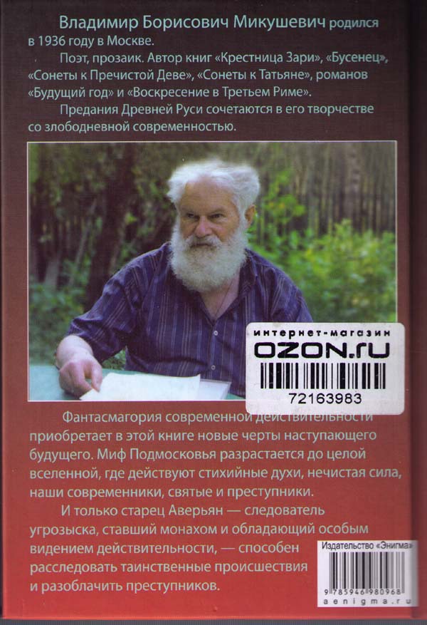 Таков ад. Новые расследования старца Аверьяна i_011.jpg