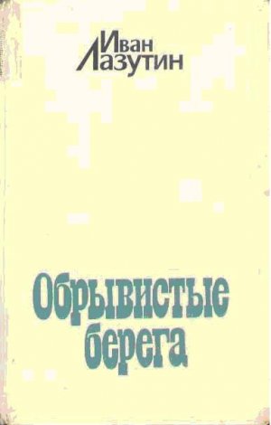 Обрывистые берега