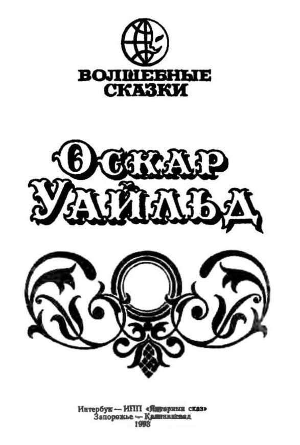 Волшебные сказки. Преступление лорда Артура Сэвила (илл. Ж. М. Зинченко) i_002.jpg