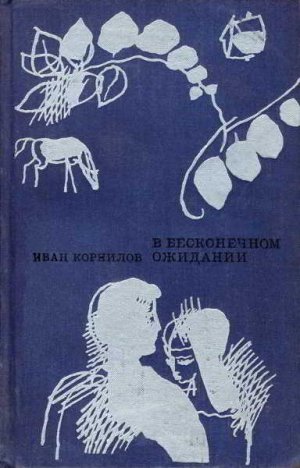 В бесконечном ожидании 