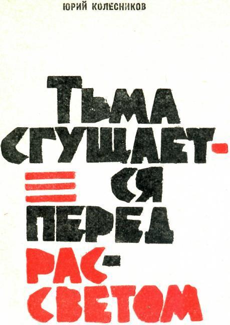 Тьма сгущается перед рассветом img_1.jpeg