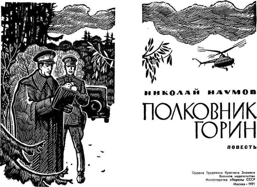 Полковник Горин img_2.jpeg