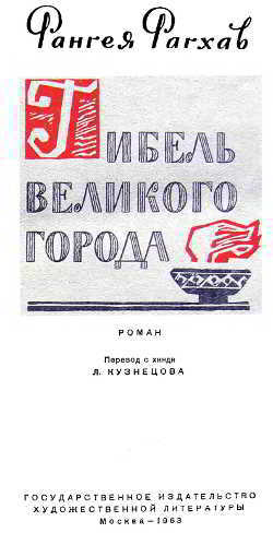 Гибель великого города i_002.jpg