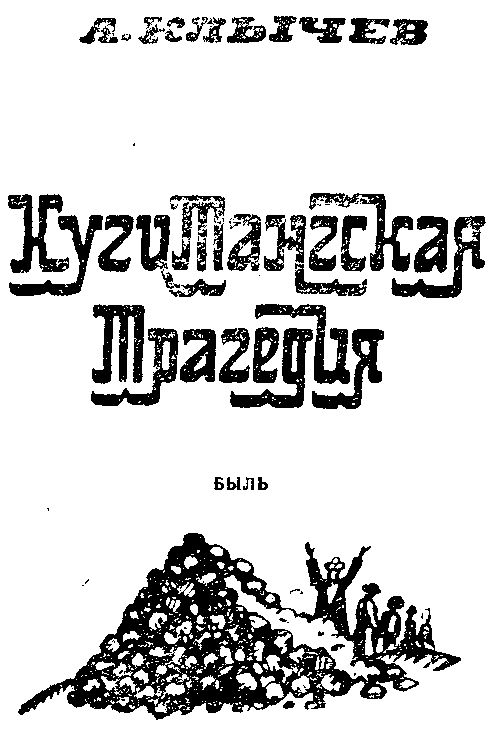 Кугитангская трагедия i_002.png