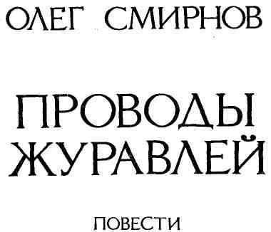 Проводы журавлей img_1.jpeg