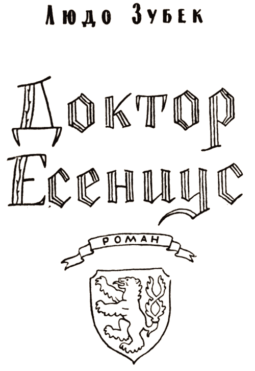 Доктор Есениус i_001.png