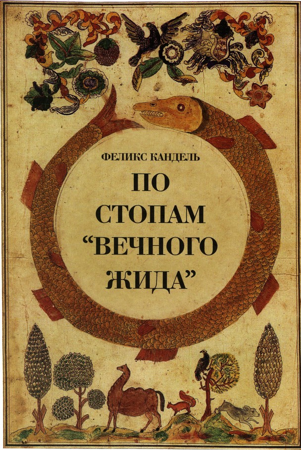 По стопам «Вечного Жида» jid11.jpg