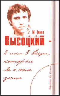 Высоцкий — две или три вещи, которые я о нем знаю _1.jpg