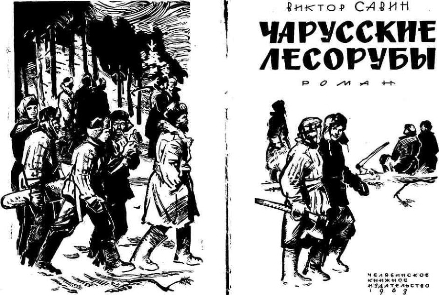 Чарусские лесорубы img_1.jpeg