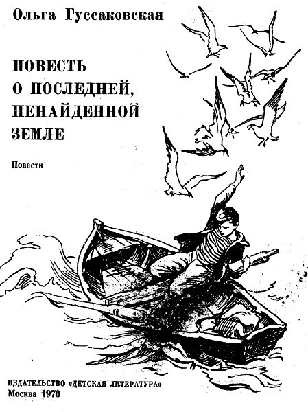 Повесть о последней, ненайденной земле i_001.jpg