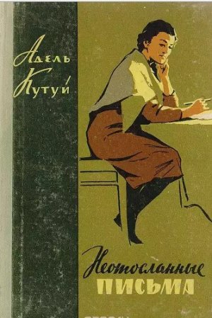 Неотосланные письма 