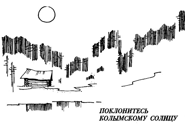 Поклонитесь колымскому солнцу i_001.jpg
