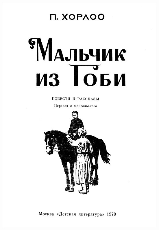 Мальчик из Гоби i_001.jpg