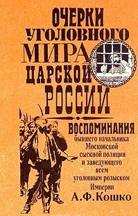 Очерки уголовного мира царской России. Книга 2
