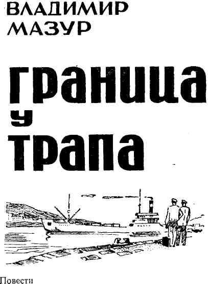 Граница у трапа img_1.jpeg