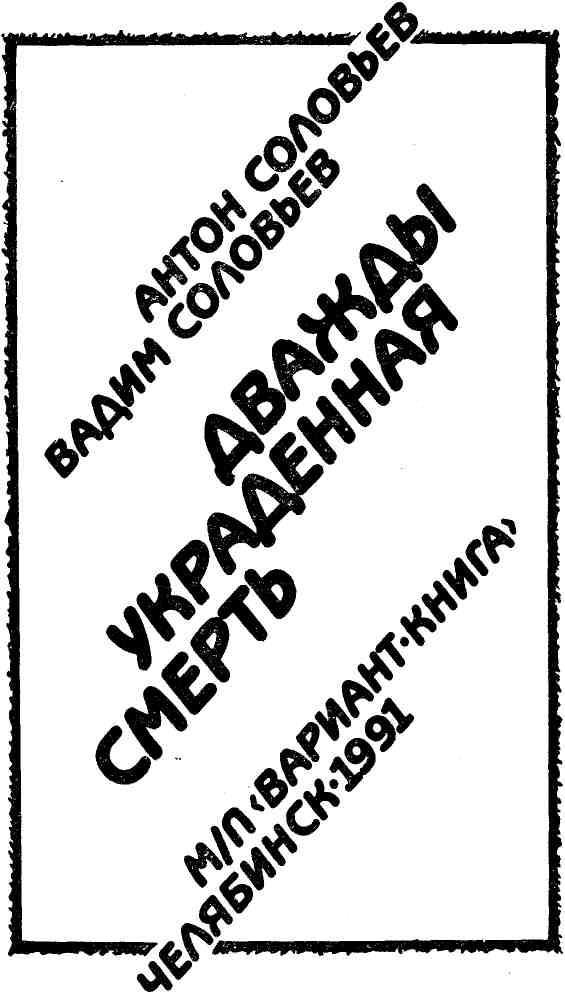 Дважды украденная смерть _4.jpg