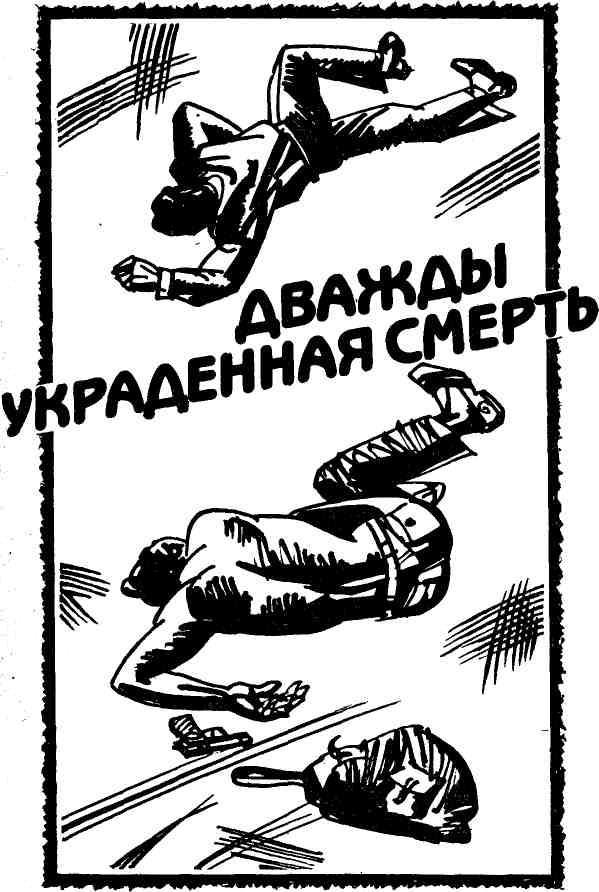 Дважды украденная смерть _14.jpg