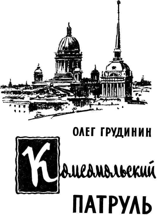 Комсомольский патруль img_1.jpg