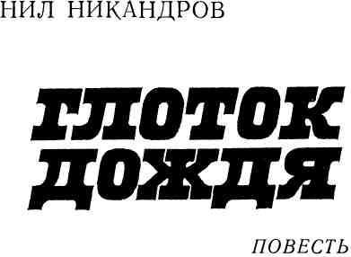 Глоток дождя img_1.jpg