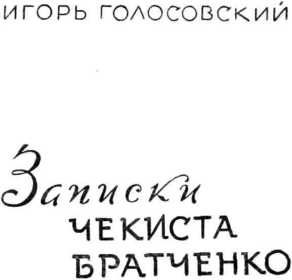 Записки чекиста Братченко img_1.jpg