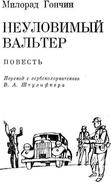 Неуловимый Вальтер img_3.jpg