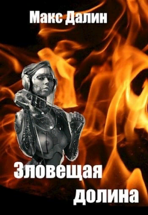 Зловещая долина