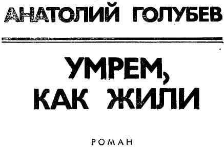 Умрем, как жили img_1.jpeg