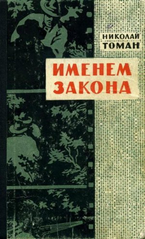 Именем закона