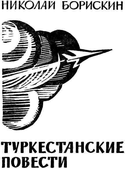 Туркестанские повести img_3.jpeg