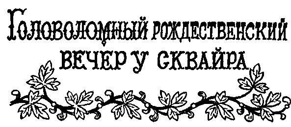200 знаменитых головоломок мира _54.jpg