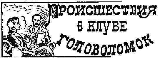 200 знаменитых головоломок мира _61.jpg