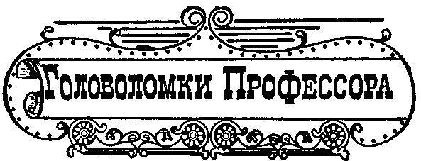 200 знаменитых головоломок мира _69.jpg