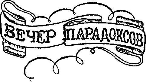 200 знаменитых головоломок мира _174.jpg