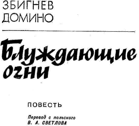 Блуждающие огни img_1.jpeg