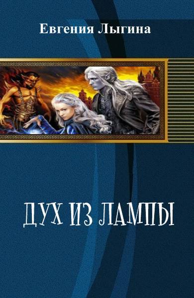 Дух из лампы _0.jpg