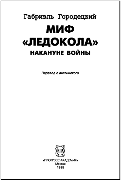 Миф «Ледокола»: Накануне войны i_001.jpg