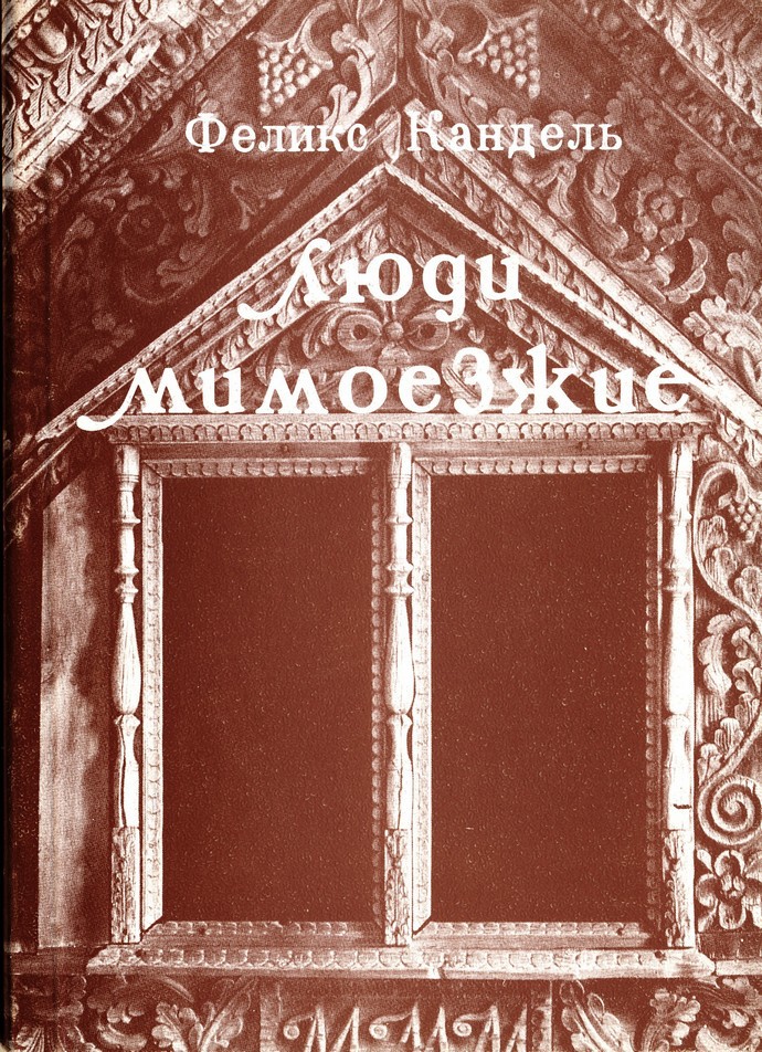 Люди мимоезжие. Книга путешествий LudiMimoezshie.jpg