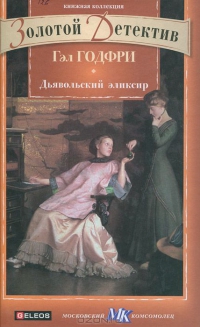 Дьявольский эликсир (сборник)