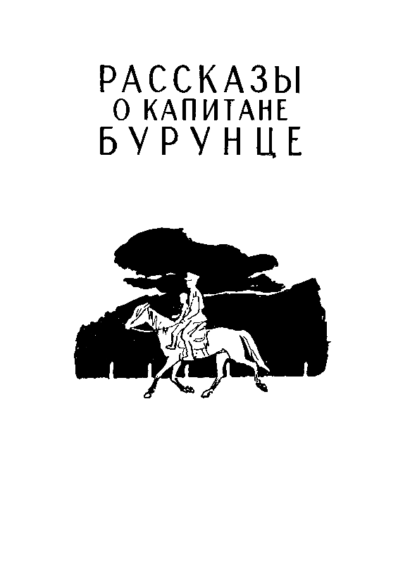 Рассказы о капитане Бурунце pic_25.png
