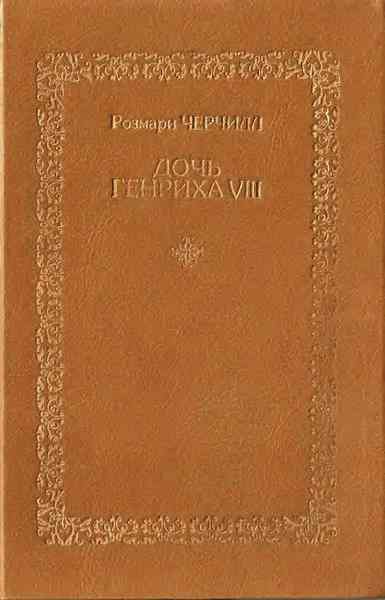 Дочь Генриха VIII i_001.jpg
