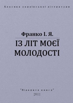 Із літ моєї молодості
