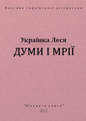 Думи і мрії