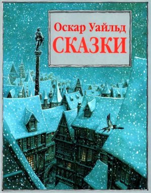 Сказки (илл. П. Дж. Линча)