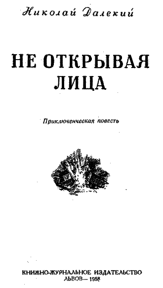 Не открывая лица i_001.png