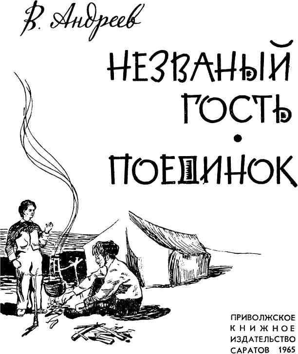 Незваный гость. Поединок img_1.jpg