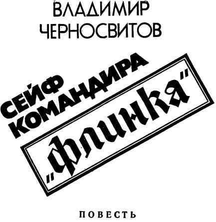 Сейф командира «Флинка» img_2.jpg