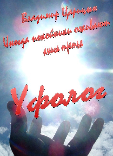 Уфолог Ufolog.jpg