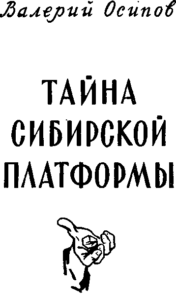 Тайна сибирской платформы p0002.png