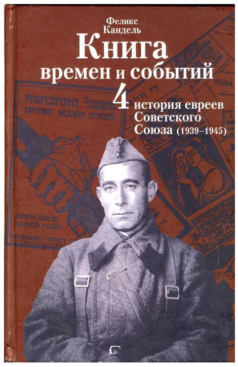 Очерки времён и событий из истории российских евреев том 4 _0.jpg