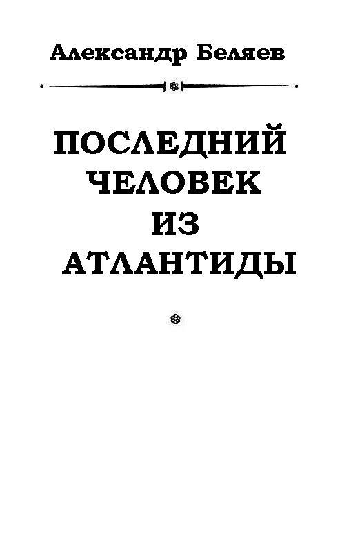 Последний человек из Атлантиды pic_1.jpg